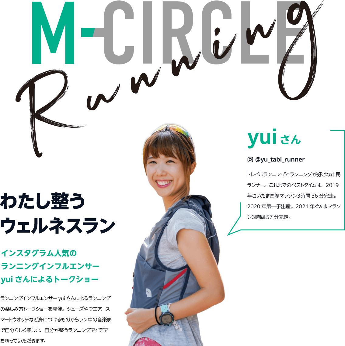 yuiさん @yu_tabi_runner トレイルランニングとランニングが好きな市民ランナー。これまでのベストタイムは、2019年さいたま国際マラソン３時間36分完走。2020年第一子出産。2021年ぐんまマラソン３時間57分完走。