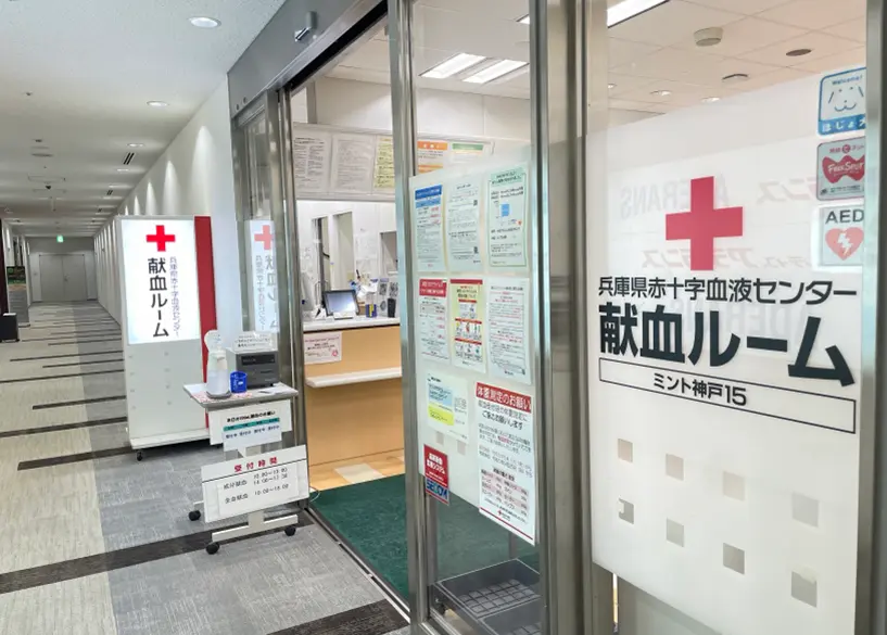 ミント神戸15献血ルーム