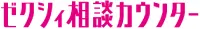 ゼクシィ相談カウンター / ゼクシィ保険ショップ / ゼクシィ縁結びエージェント