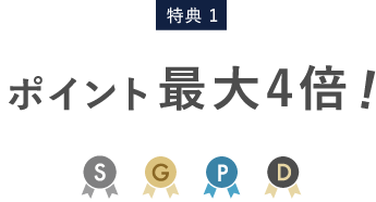 特典1 ポイント最大4倍