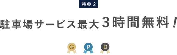 特典2 駐車場サービス最大３時間無料