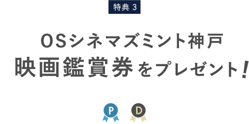 特典3 OSシネマズミント神戸映画鑑賞券をプレゼント