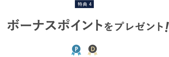 特典4 ボーナスポイントをプレゼント!