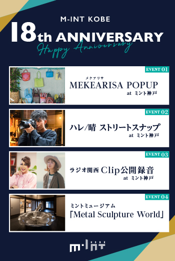 ミント神戸18周年　アニバーサリーイベント： 2024年10月1日（火）～10月31日（木）