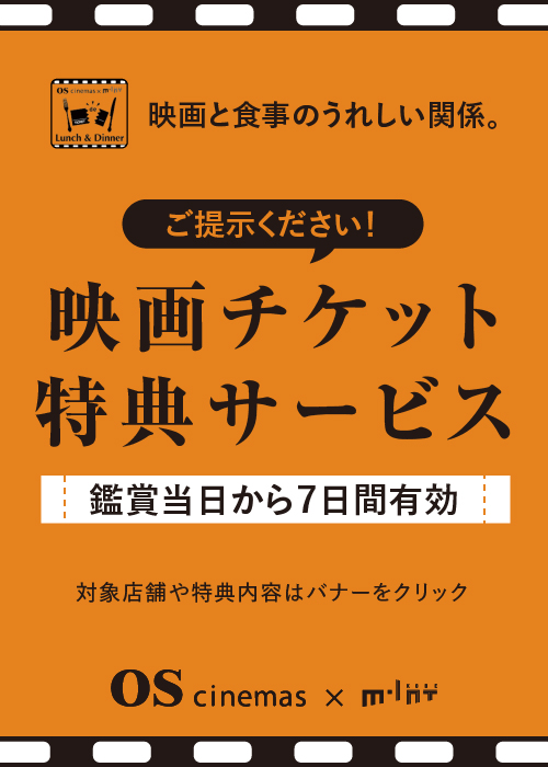 【OSシネマズミント神戸】映画チケット特典サービス！映画と食事の嬉しい関係