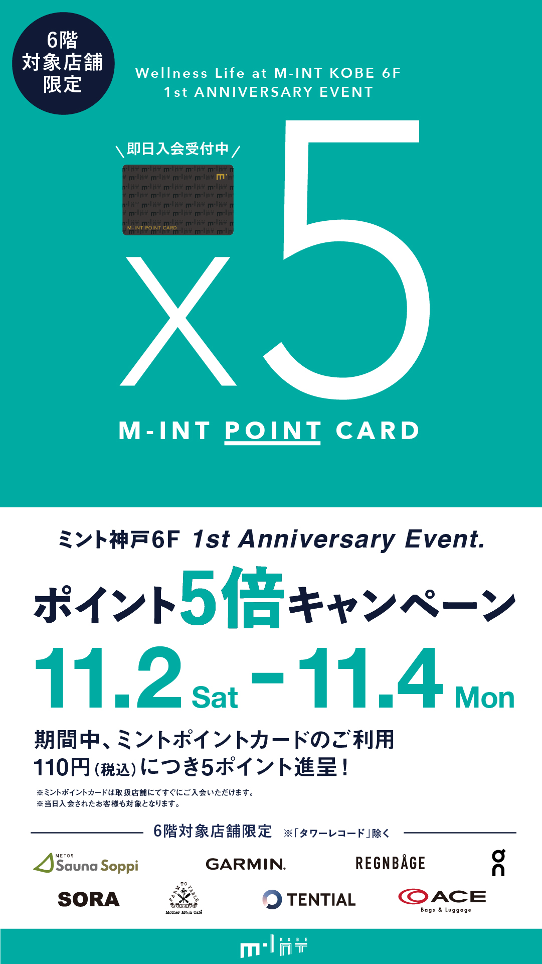 ミントポイントカード会員様限定！「6階対象店舗」ポイント5倍キャンペーン　