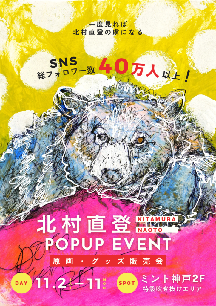 【イベントは終了しました】北村直登 POPUP EVENT 開催 - ミント神戸 - KOBE LIFESTYLE 大人を楽しむミント神戸