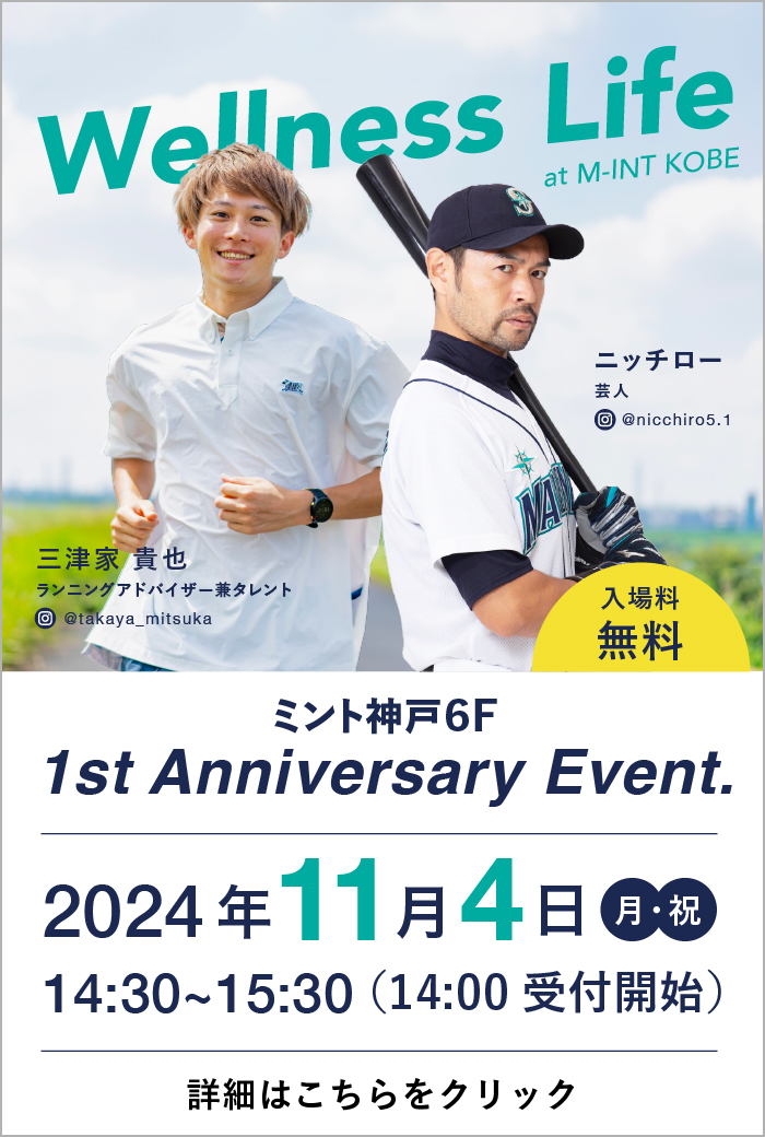 ミント神戸6F「ウェルネスライフ」1周年記念！トークショー開催！　三津家貴也さん＆ニッチローさん来館イベント