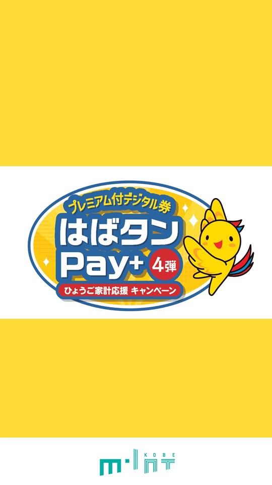 ひょうご家計応援キャンペーン「はばタンPay+（プラス）第4弾」開催中！ミント神戸対象店舗一覧はこちら！