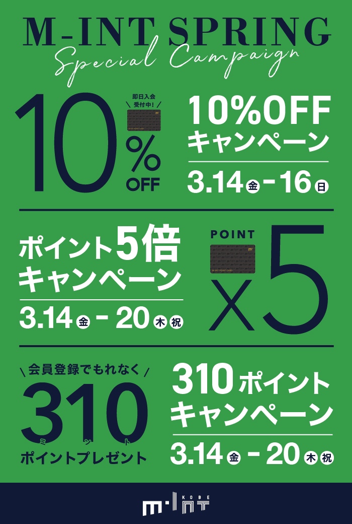 ミントポイントカード会員様限定！3つのキャンペーン開催！「ポイント5倍」「10％OFF」「会員登録ポイントプレゼント」