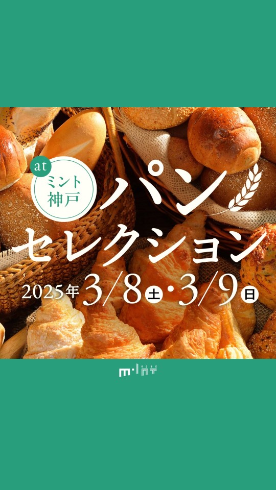 パンセレクション at ミント神戸～全50種類以上のパンで楽しむ味覚旅～：3/8（土）・9（日）