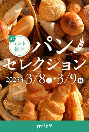 パンセレクション at ミント神戸～全50種類以上のパンで楽しむ味覚旅～：3/8（土）・9（日）