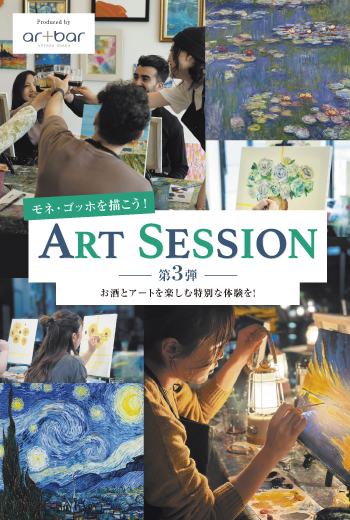 第三弾！モネ・ゴッホを描こう！　ART SESSION -お酒とアートを楽しむ特別な体験を！-