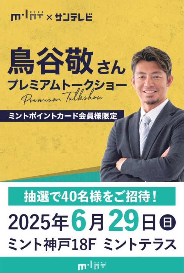 【ミントポイント会員様限定】鳥谷敬さんプレミアムトークショー開催
