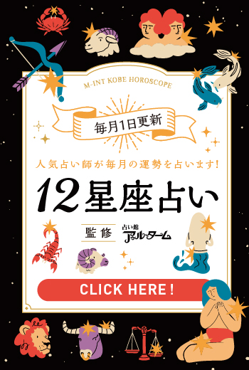 【6月】月刊ミント星座占い　占い館アゥルターム
