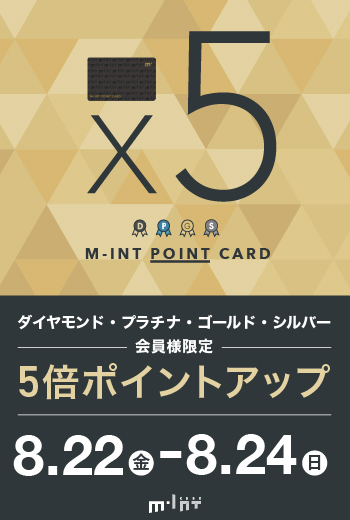 【8/22(金)～24(日)開催】ミントポイントカード上位ランク会員様限定「5倍ポイントアップ」キャンペーン！