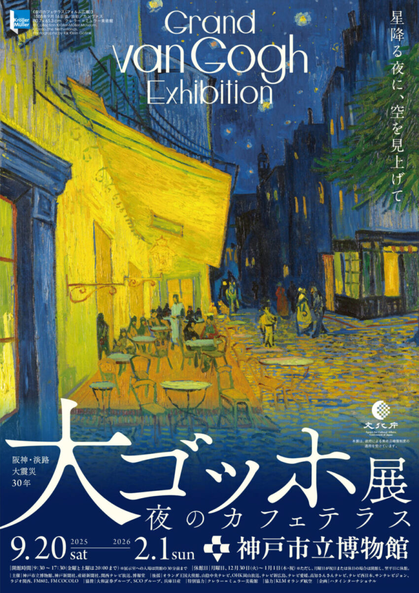 阪神・淡路大震災30年「大ゴッホ展 夜のカフェテラス」開催記念　ミニカードプレゼント！
