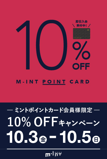 【10/3(金)~10/5(日)開催】ミントポイントカード会員様限定！10％OFFキャンペーン