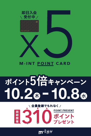【10/2(木)～8(水)開催】ミントポイントカード会員様限定！「ポイント5倍」「会員登録310ポイントプレゼント」キャンペーン