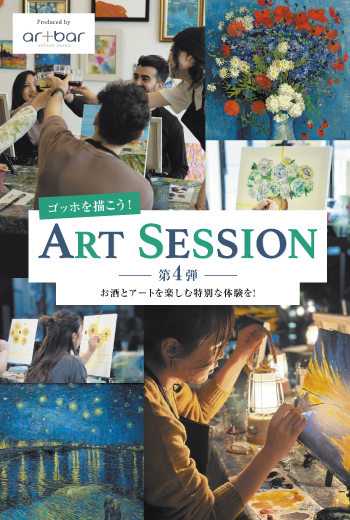 【10/4（土）開催】ミント神戸 アートセッション〈第4弾〉ゴッホを描こう！-お酒とアートを楽しむ特別な体験を！-