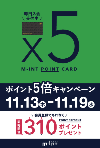 【11/13(木)～19(水)開催】ミントポイントカード会員様限定！「ポイント5倍」「会員登録310ポイントプレゼント」キャンペーン