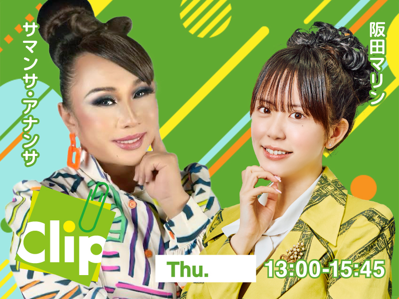 【3月20日（金･祝）開催！】ラジオ関西『木曜Clip』公開生放送 inミント神戸