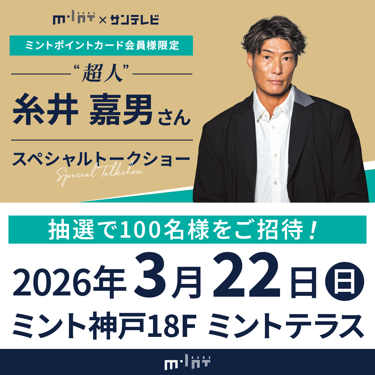 【応募締切：2月27日】ミントポイントカード会員様限定！＂超人＂糸井嘉男さんスペシャルトークショー開催！