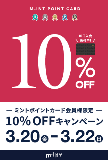 【3/20(金・祝)~3/22(日)開催】ミントポイントカード会員様限定「10%OFF」キャンペーン