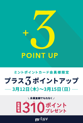 【3/12(木)～15(日)開催】ミントポイントカード会員様限定「プラス３ポイントアップ」キャンペーン！
