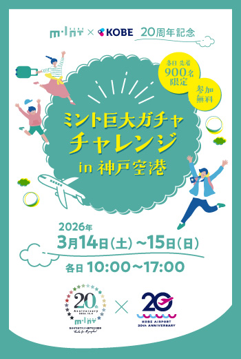 【3/14(土)~3/15(日)開催】ミント巨大ガチャチャレンジin神戸空港