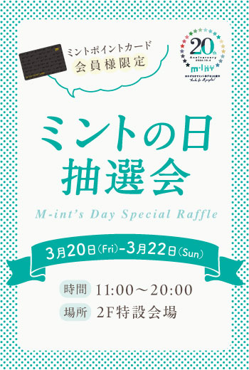 【3/20(金･祝)~3/22(日)開催】ミントポイントカード会員様限定！ミントの日 抽選会