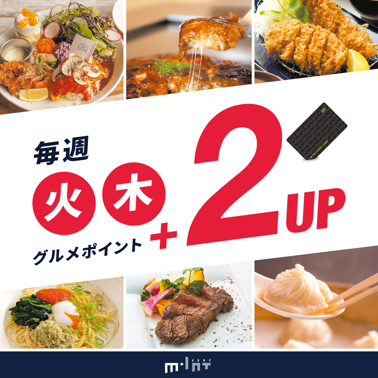 毎週火曜日と木曜日はグルメ+2ポイントアップ!おトクに食事を楽しもう!