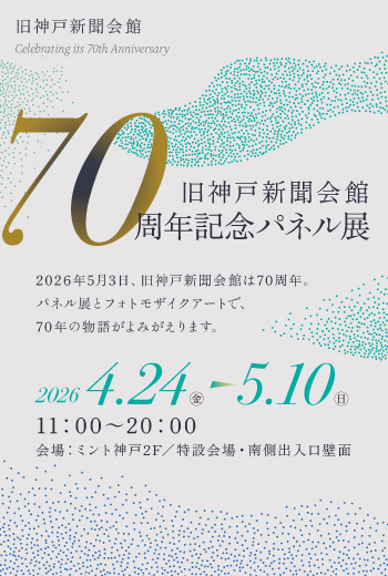 【4/24(金)～5/10(日)開催】旧神戸新聞会館70周年記念パネル展