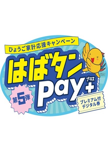 【はばタンpay＋】 ミント神戸参加店舗一覧