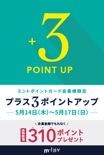 【5/14(木)～17(日)開催】ミントポイントカード会員様限定「プラス３ポイントアップ」キャンペーン！