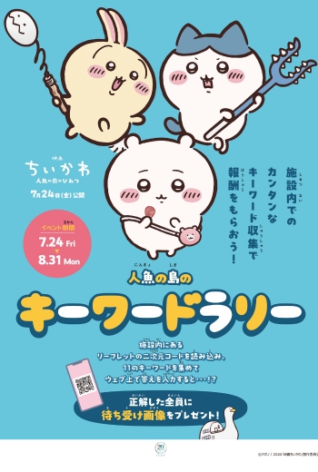 『映画ちいかわ 人魚の島のひみつ』公開記念「人魚の島のキーワードラリー」開催！
