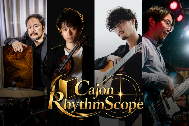 〜カホンと弦楽器で奏でる、多彩なリズム〜 「Cajon RhythmScope」