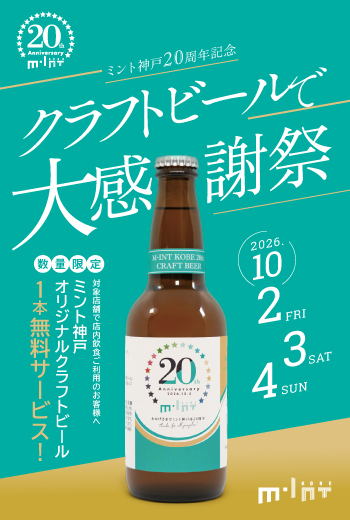 【イベント観覧募集あり】10/2(金)～4(日)開催！クラフトビールで大感謝祭
