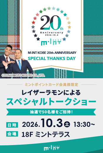 【応募締切：9月6日】ミントポイントカード会員様限定！＂レイザーラモン＂スペシャルトークショー開催！