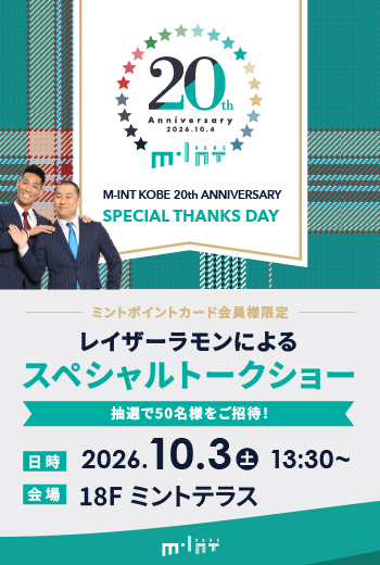 【応募締切：9月6日】ミントポイントカード会員様限定！＂レイザーラモン＂スペシャルトークショー開催！