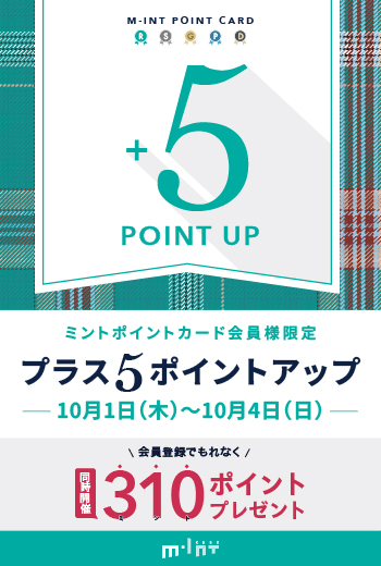 予告【10/1(木)～10/4(日)開催】ミントポイントカード会員様限定！「プラス５ポイントアップ」キャンペーン！