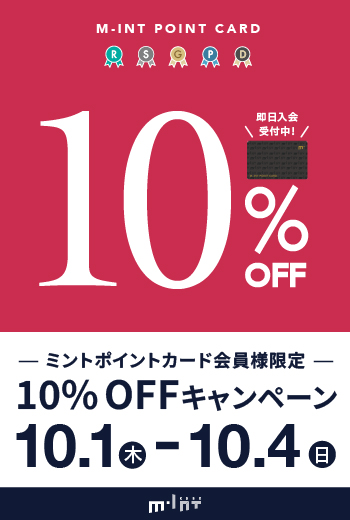 予告【10/1(木)~10/4(日)開催】ミントポイントカード会員様限定！「10％OFF」キャンペーン