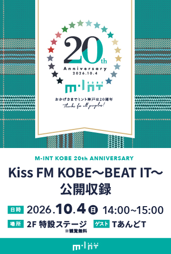 【10/4(日)開催】Kiss FM KOBE ~BEAT IT~公開収録