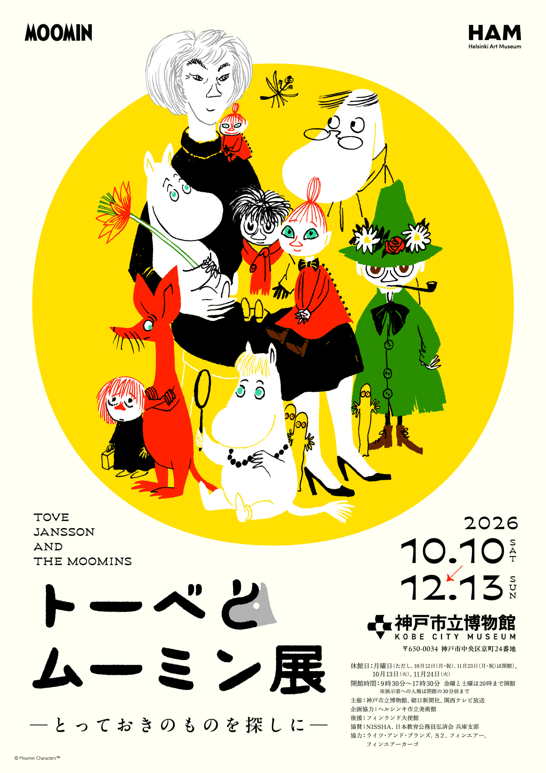 【オリジナルステッカー配布】特別展 トーベとムーミン展 ~とっておきのものを探しに~